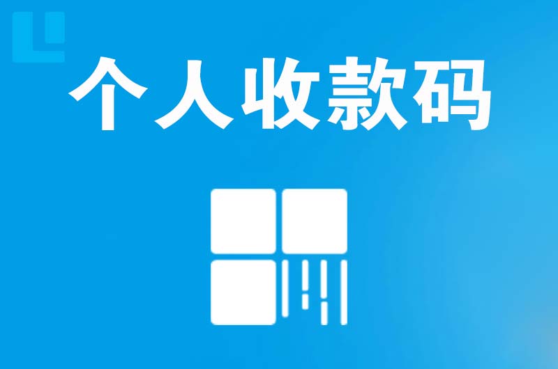 东坡拉卡拉个人收款码