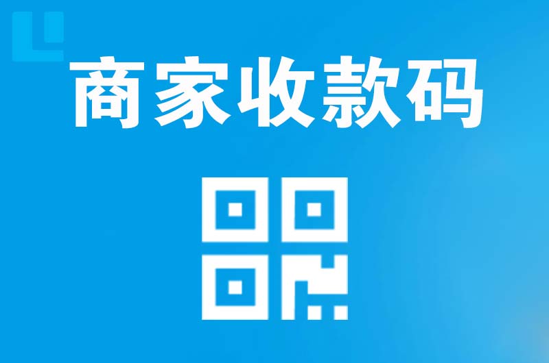 东坡拉卡拉商家收款码