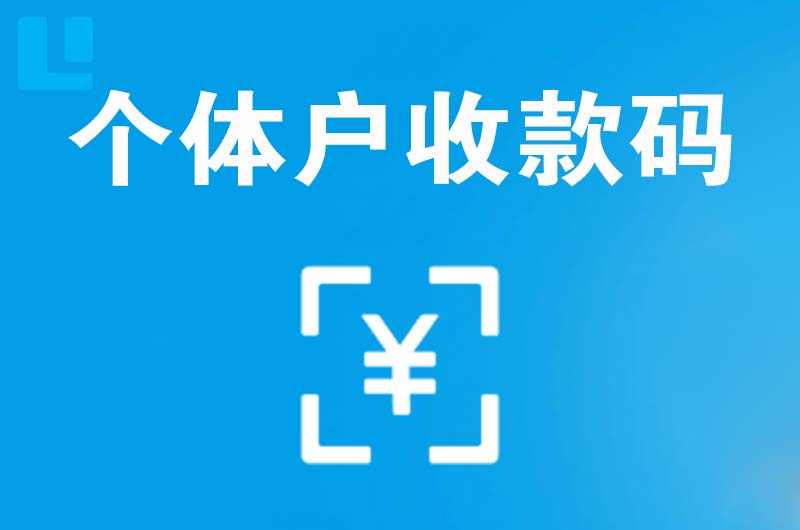 东坡拉卡拉个体户收款码