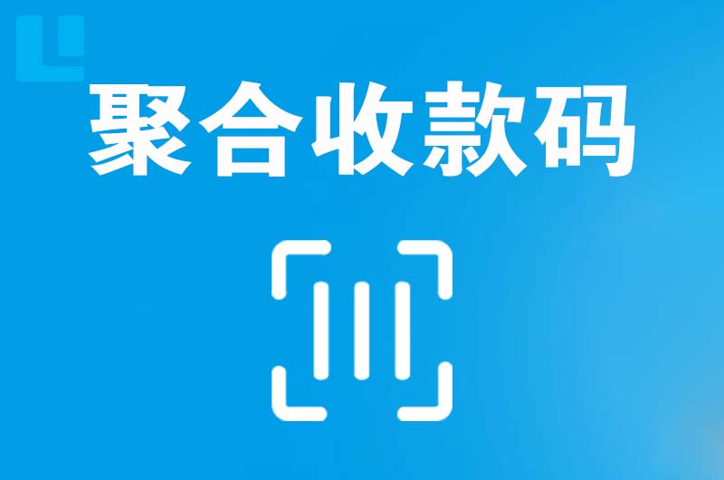 东坡拉卡拉聚合收款码